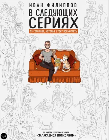 Иван Филиппов - В следующих сериях. 55 сериалов, которые стоит посмотреть Иван Филиппов - В следующих сериях. 55 сериалов, которые стоит посмотреть обложка книги