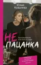 Ковалева Юлия Михайловна