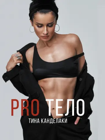 Тина Канделаки - PRO тело Тина Канделаки - PRO тело обложка книги