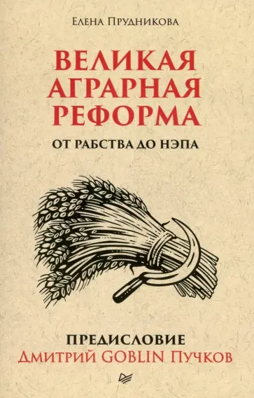 Прудникова, Пучков - Великая аграрная реформа. От рабства до НЭПа Прудникова, Пучков - Великая аграрная реформа. От рабства до НЭПа обложка книги