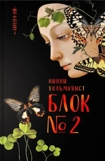 Нинни Хольмквист - Блок №2 Нинни Хольмквист - Блок №2 обложка книги