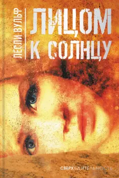 Лесли Вульф - Лицом к солнцу Лесли Вульф - Лицом к солнцу обложка книги