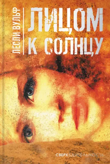 Лесли Вульф - Лицом к солнцу Лесли Вульф - Лицом к солнцу обложка книги