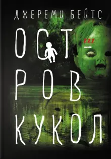 Джереми Бейтс - Остров Кукол