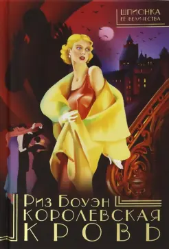 Королевская кровь Королевская кровь