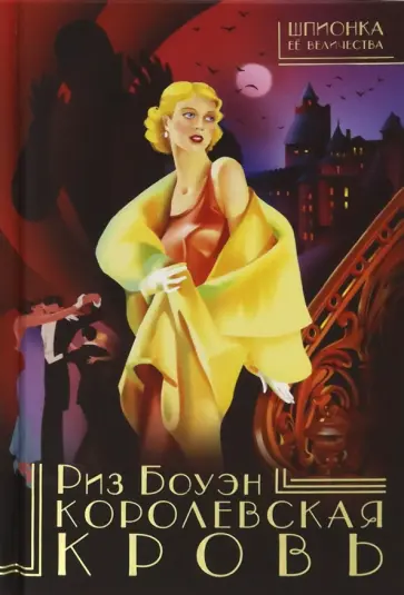 Риз Боуэн - Королевская кровь Риз Боуэн - Королевская кровь обложка книги