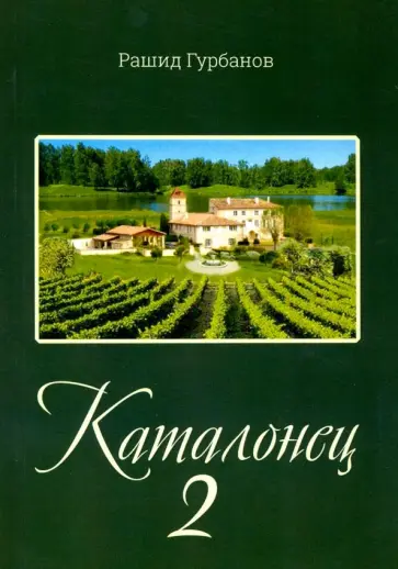 Рашид Гурбанов - Каталонец - 2 обложка книги