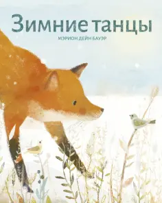 Мэрион Бауэр - Зимние танцы обложка книги