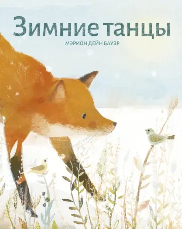 Мэрион Бауэр - Зимние танцы обложка книги