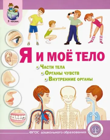 Я и моё тело. Части тела. Органы чувств. Внутренние органы обложка книги