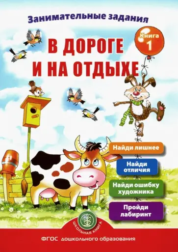 Ирина Дурова - Занимательные задания в дороге и на отдыхе. Книга первая обложка книги