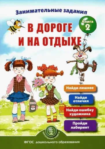 Ирина Дурова - Занимательные задания в дороге и на отдыхе. Книга вторая обложка книги