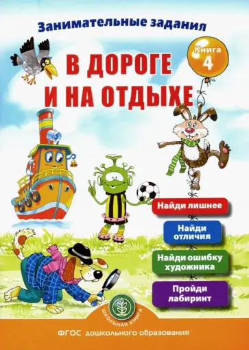 Ирина Дурова - Занимательные задания в дороге и на отдыхе. Книга четвёртая обложка книги