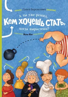 Павел Беренсевич - А ты уже решил, кем хочешь стать, когда вырастешь? обложка книги