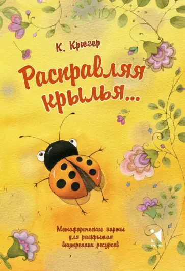Камилла Крюгер - Расправляя крылья... Метафорические карты для раскрытия внутренних ресурсов Камилла Крюгер - Расправляя крылья... Метафорические карты для раскрытия внутренних ресурсов обложка книги