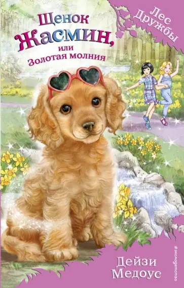 Дейзи Медоус - Щенок Жасмин, или Золотая молния (выпуск 36) Дейзи Медоус - Щенок Жасмин, или Золотая молния (выпуск 36) обложка книги