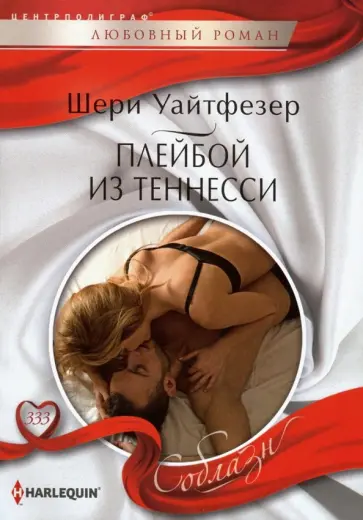 Шери Уайтфезер - Плейбой из Теннесси Шери Уайтфезер - Плейбой из Теннесси обложка книги