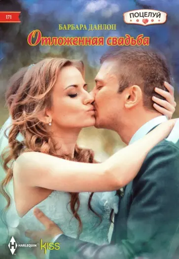 Барбара Данлоп - Отложенная свадьба Барбара Данлоп - Отложенная свадьба обложка книги