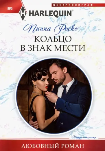 Пиппа Роско - Кольцо в знак мести Пиппа Роско - Кольцо в знак мести обложка книги