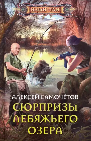 Алексей Самочетов - Сюрпризы Лебяжьего озера обложка книги