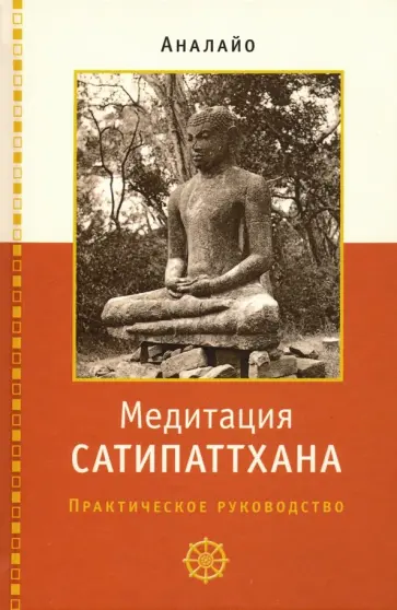 Бхиккху Аналайо - Медитация сатипаттхана: практическое руководство обложка книги
