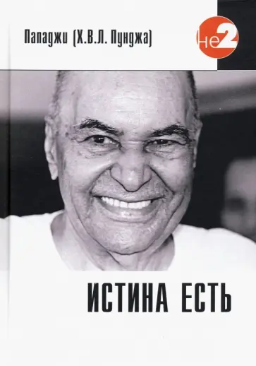 Пападжи - Истина есть обложка книги