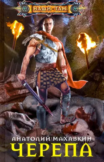 Анатолий Махавкин - Черепа Анатолий Махавкин - Черепа обложка книги