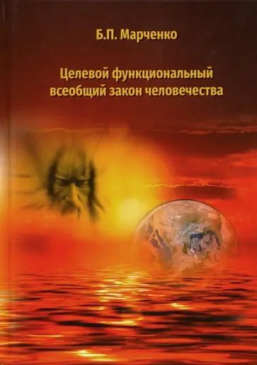 Борис Марченко - Целевой функциональный всеобщий закон человечества Борис Марченко - Целевой функциональный всеобщий закон человечества обложка книги