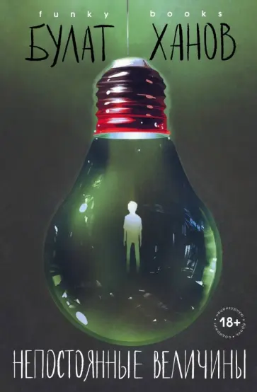 Булат Ханов - Непостоянные величины обложка книги