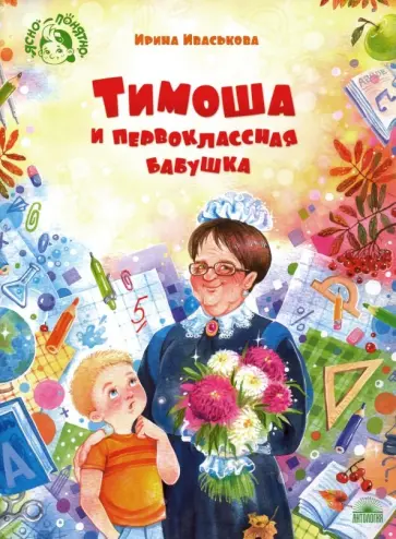 Ирина Иваськова - Тимоша и первоклассная бабушка Ирина Иваськова - Тимоша и первоклассная бабушка обложка книги