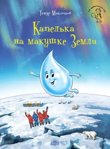 Тимур Максютов - Капелька на макушке Земли обложка книги