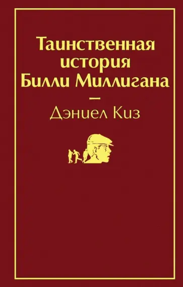 Дэниел Киз - Таинственная история Билли Миллигана Дэниел Киз - Таинственная история Билли Миллигана обложка книги
