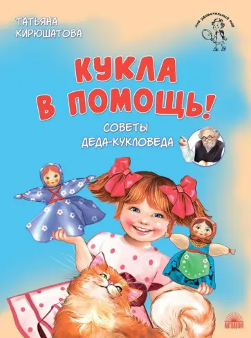 Татьяна Кирюшатова - Кукла в помощь! Советы деда-кукловеда обложка книги