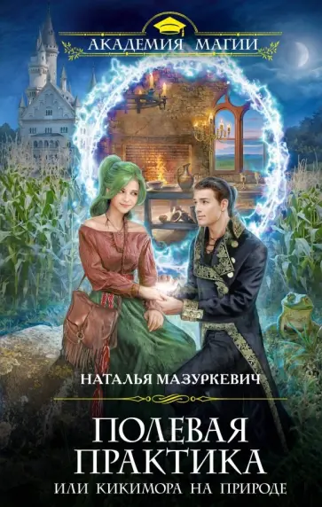 Наталья Мазуркевич - Полевая практика, или Кикимора на природе обложка книги