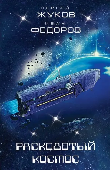Жуков, Федоров - Расколотый космос обложка книги