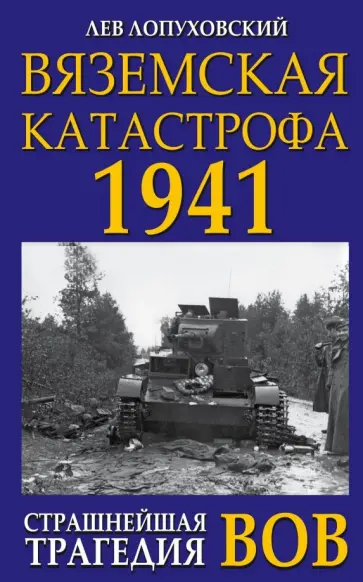 Лев Лопуховский - Вяземская катастрофа. Страшнейшая трагедия ВОВ обложка книги