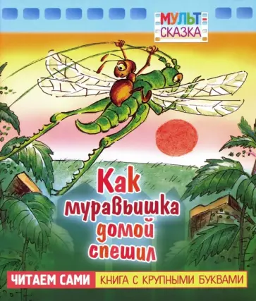Виталий Бианки - Как муравьишка домой спешил Виталий Бианки - Как муравьишка домой спешил обложка книги