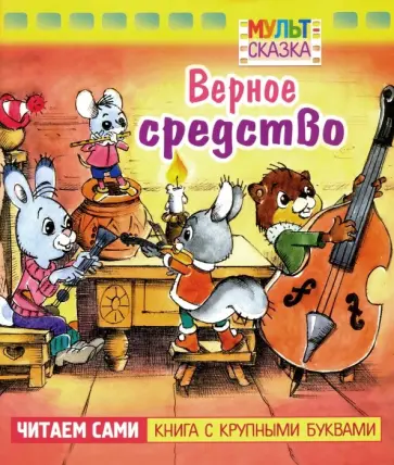 Владимир Капнинский - Верное средство Владимир Капнинский - Верное средство обложка книги