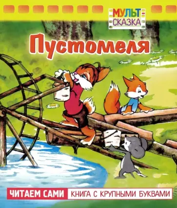 Владимир Капнинский - Пустомеля Владимир Капнинский - Пустомеля обложка книги