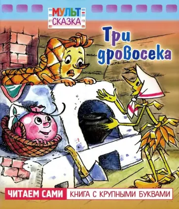 С. Белковская - Три дровосека С. Белковская - Три дровосека обложка книги