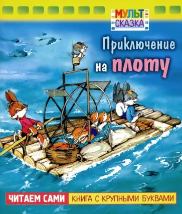 Владимир Капнинский - Приключение на плоту Владимир Капнинский - Приключение на плоту обложка книги