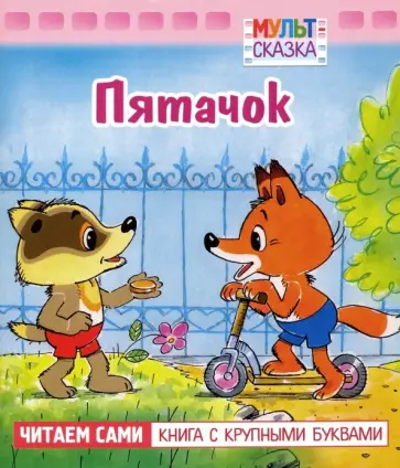 П. Фролов - Пятачок П. Фролов - Пятачок обложка книги
