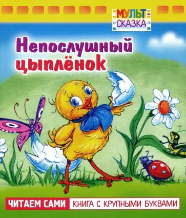 Рунге, Кумма - Непослушный цыплёнок Рунге, Кумма - Непослушный цыплёнок обложка книги