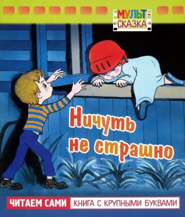 Андрей Кириллов - Ничуть не страшно Андрей Кириллов - Ничуть не страшно обложка книги