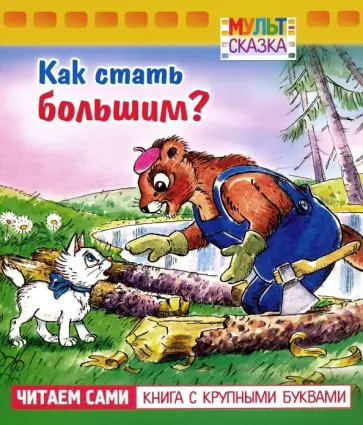 Геннадий Цыферов - Как стать большим? Геннадий Цыферов - Как стать большим? обложка книги