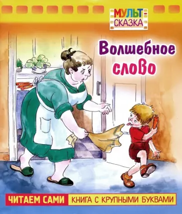 Валентина Осеева - Волшебное слово Валентина Осеева - Волшебное слово обложка книги