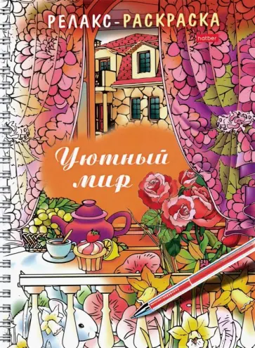 Релакс-раскраска. Уютный мир Релакс-раскраска. Уютный мир обложка книги