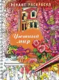 Большая книга раскрасок