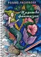 Большая книга раскрасок