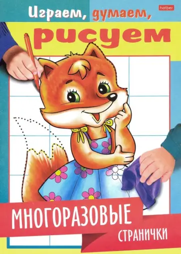 Играем, думаем, рисуем. Многоразовые странички. Лисичка Играем, думаем, рисуем. Многоразовые странички. Лисичка обложка книги